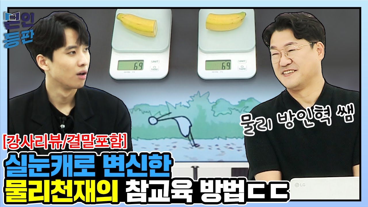 [맥밖TV] 미미미누의 본인등판 3회 물리 천재 방인혁쌤의 매력터짐 발산!