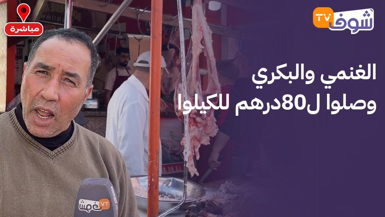 الغنمي والبكري وصلوا ل80درهم وتوقعات الجزارة كتقول أنه بقدر يوصل ل60درهم بعد إلغاء عيد الأضحى