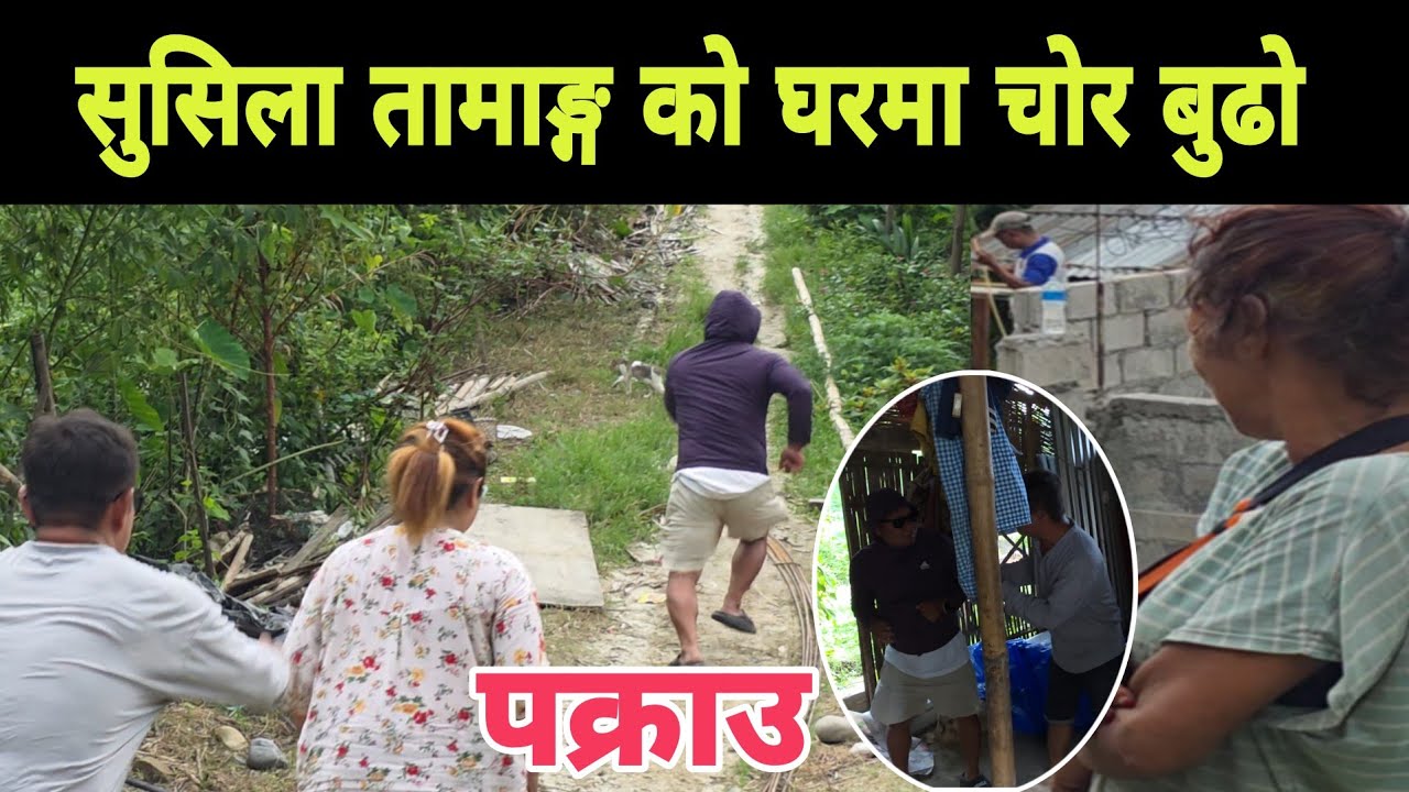 सुशिला तामाङ्ग को घरमा चोर बुढो पक्राउ हेर्नुस 