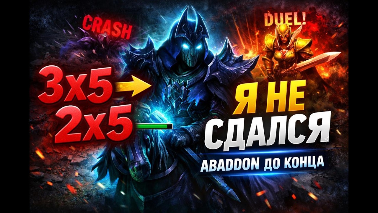 Когда тиммейты ливают, но ты не сдаёшься | Abaddon 3x5 | Dota 1