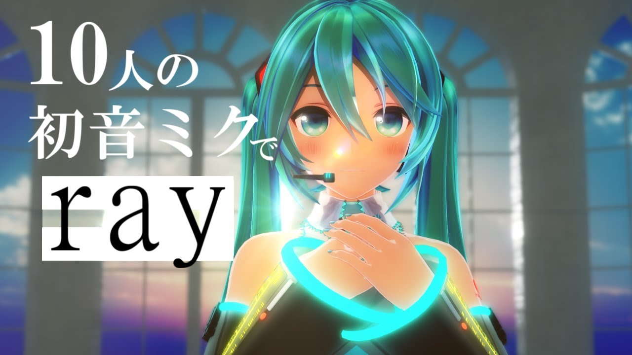 【MMD】10人の初音ミクでray【初音ミク誕生祭2021】