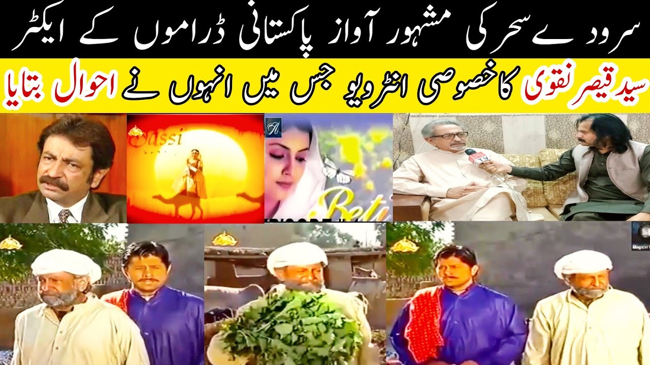 Pakistani Drama Actor Qaisar Naqvi Ka Intervew
#qaisarnaqvi