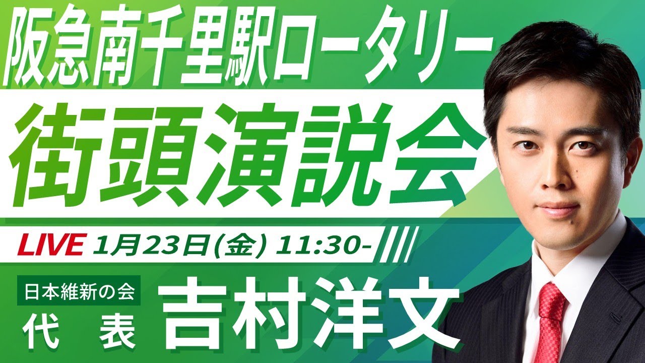 【LIVE配信・大阪府】2026年1月23日(金) 11:30～ 阪急南千里駅ﾛｰﾀﾘｰ【街頭演説】