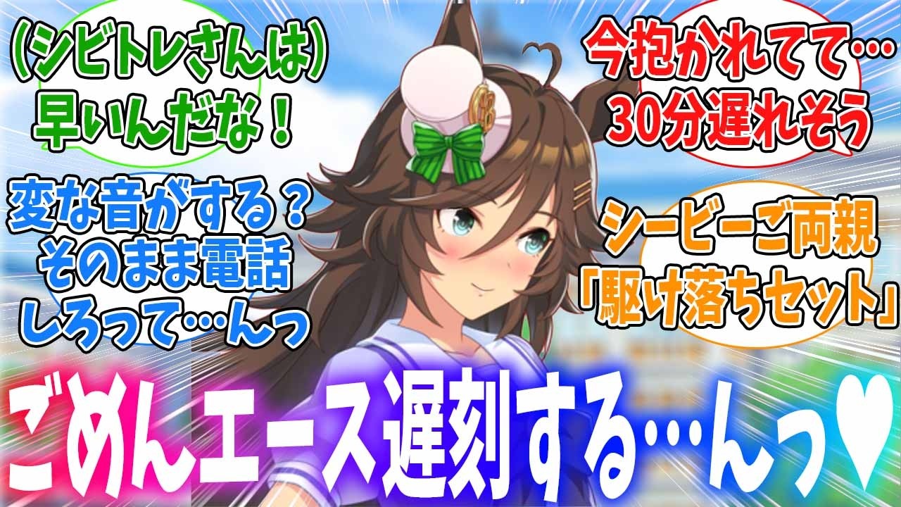トレーナーに抱かれてエースたちとの約束に遅刻しちゃうミスターシービーに対するみんなの反応
