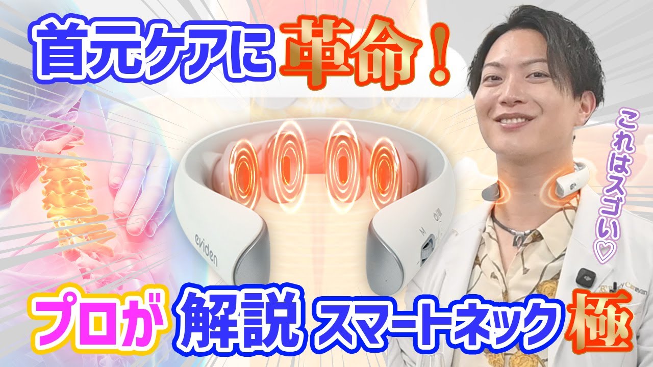 【首元ケアに革命！】プロが解説「スマートネック極」