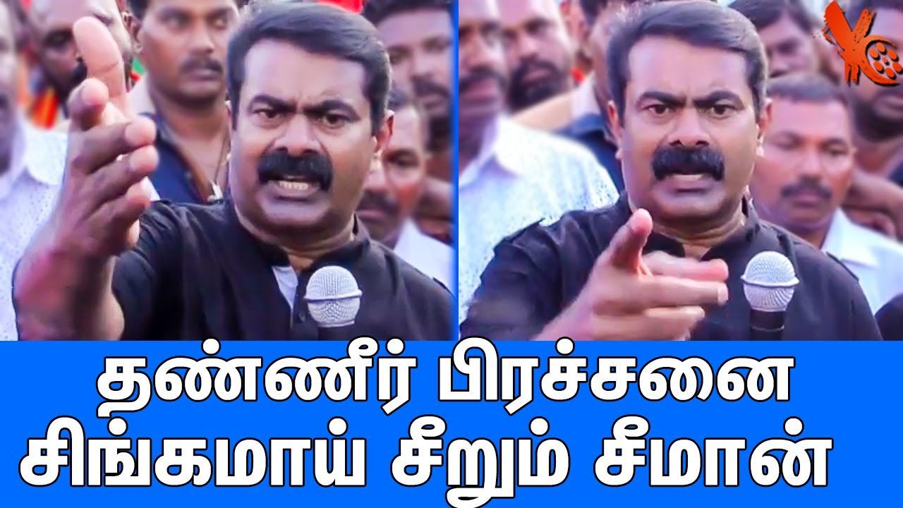அரசுக்கு சரமாரி கேள்வி : Seeman Emotional Speech About Water Issue : Latest Speech | Naam Tamilar