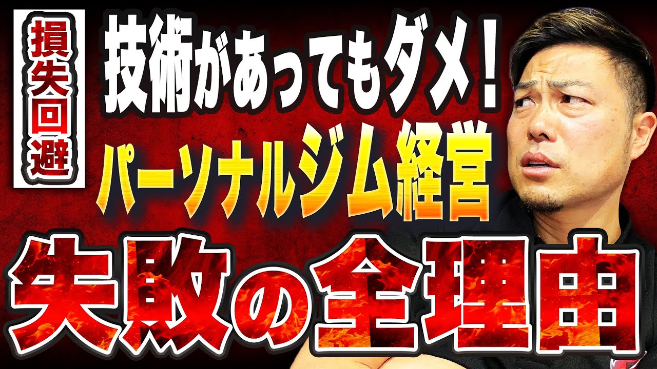 【絶対NG】技術があるのに潰れるパーソナルジムの共通点5選｜集客導線の作り方