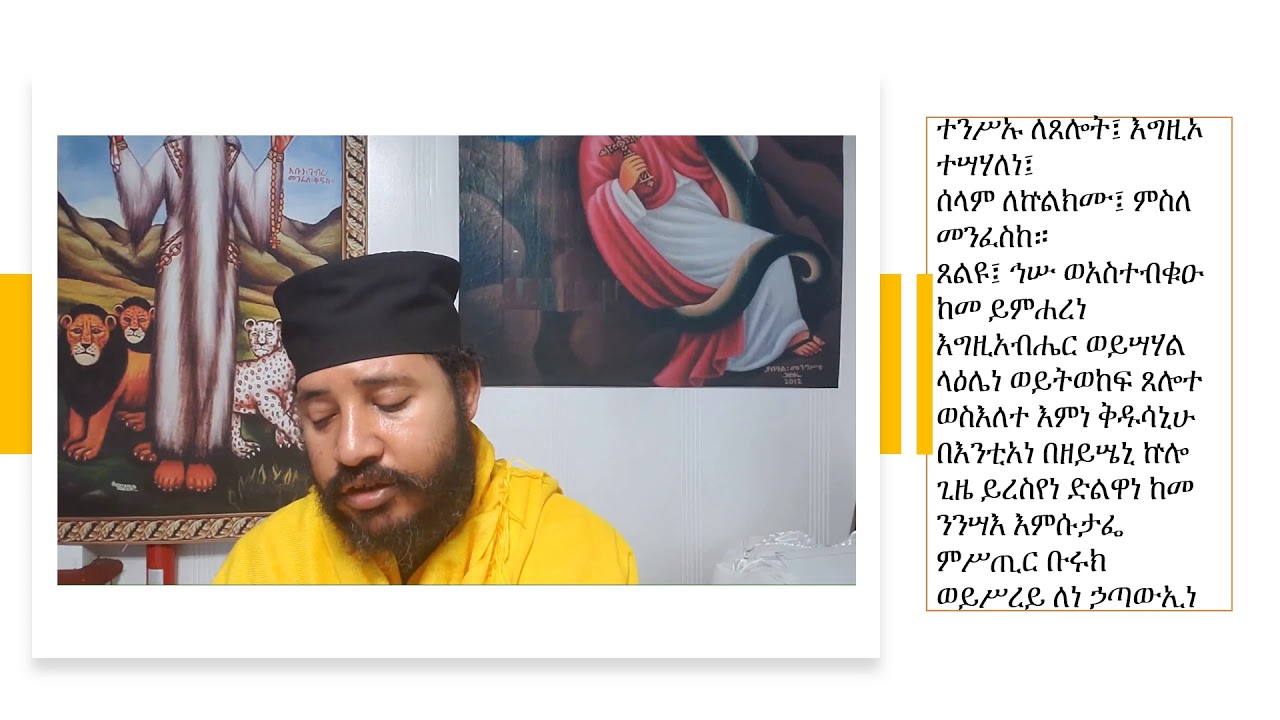 ተሠጥዎ ዘቅዳሴ ክፍል ሁለት 2
