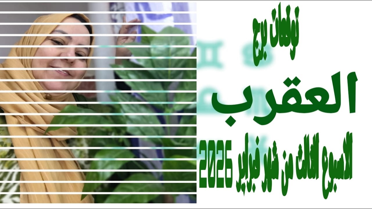 توقعات برج العقرب الاسبوع الثالث من شهر فبراير 2026 الحظ بيجرى وراك