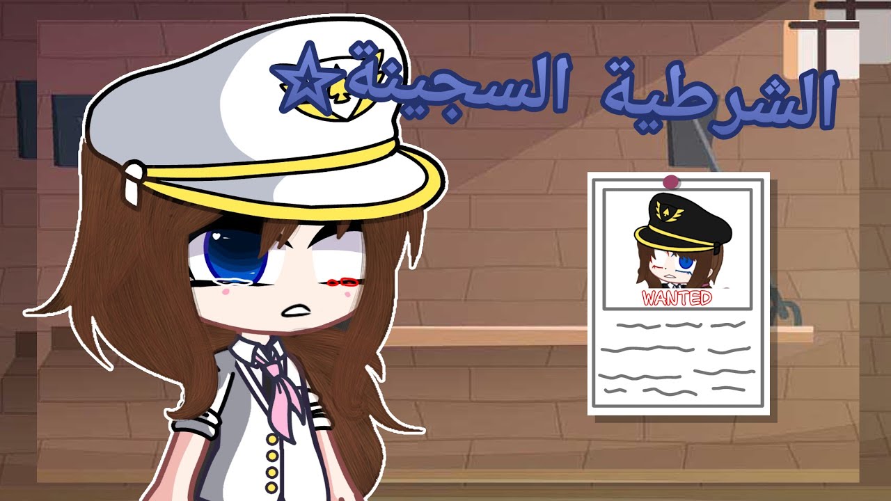 قصه كامله وطويله بعنوان:-[الشرطية السجينة 👩🏻‍✈️🔗]{اكشن✨-غموض🔥-مؤثر🌟-خيال علمي💞}