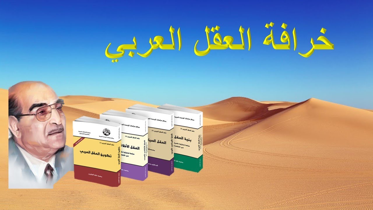 خرافة العقل العربي عند محمد عابد الجابري