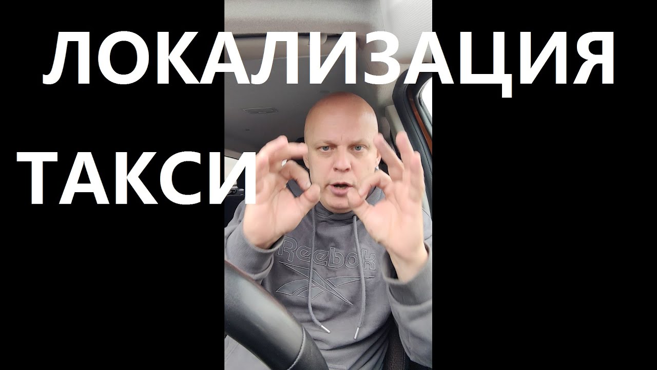 Локализация в такси и отраслевые технические стандарты к автомобилям такси от перевозчиков.