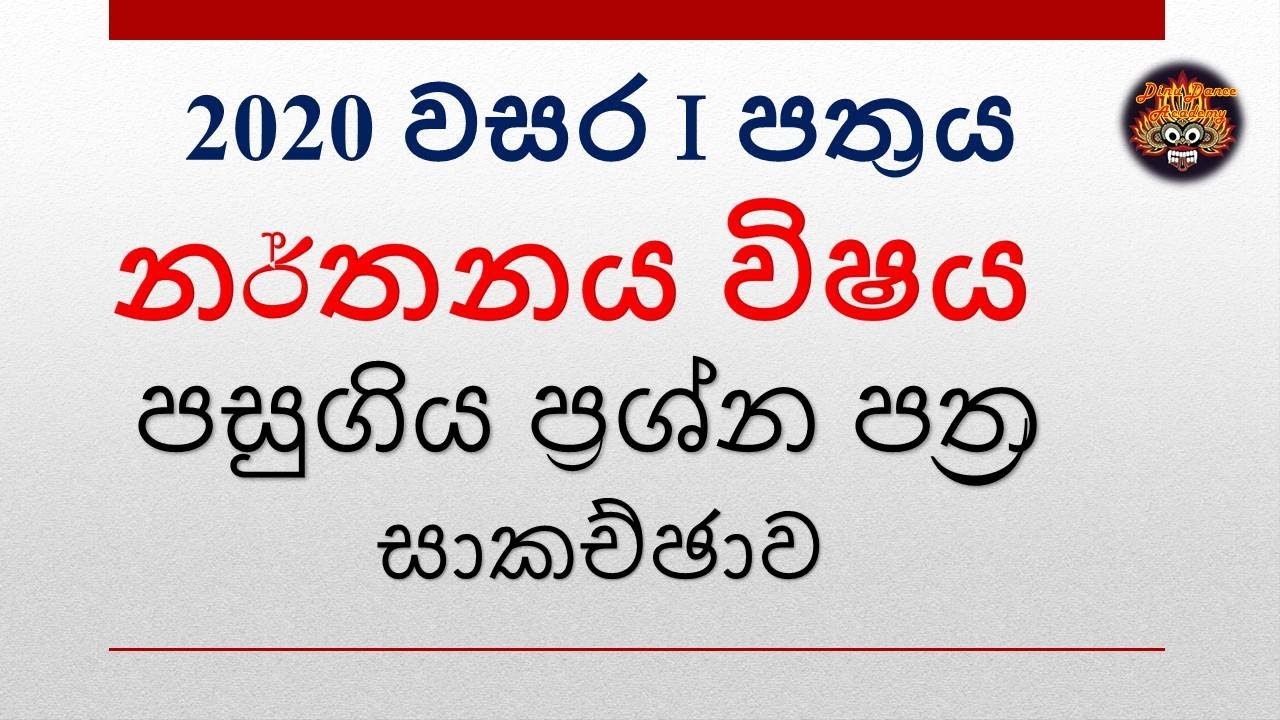 O/L Paper Discussion- නර්තන විෂය පසුගිය ප්‍රශ්ණ පත්‍ර සාකච්ජාව (2020 වර්ෂය 1 පත්‍රය )