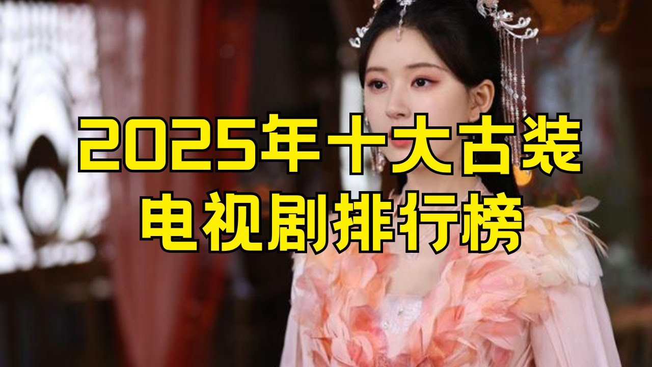 2025年十大热门古装剧 古装电视剧排名最火的前十位推荐 #2025古装剧 #古装电视剧推荐 #热门古装剧 #电视剧排行榜 #2025热播剧