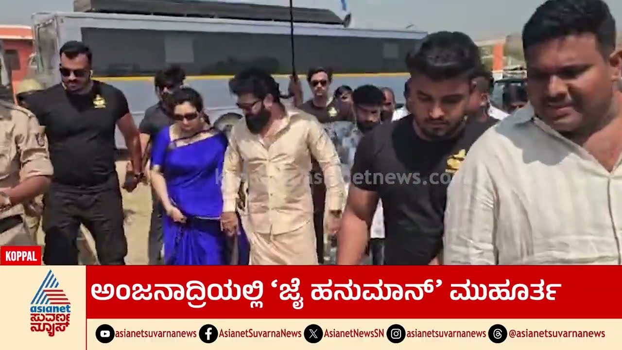 ಪ್ರಶಾಂತ್ ವರ್ಮ - ರಿಷಬ್ ಶೆಟ್ಟಿ ಕಾಂಬಿನೇಷನ್; ಅಂಜನಾದ್ರಿಯಲ್ಲಿ ಮುಹೂರ್ತ | Jai Hanuman Movie | Suvarna News