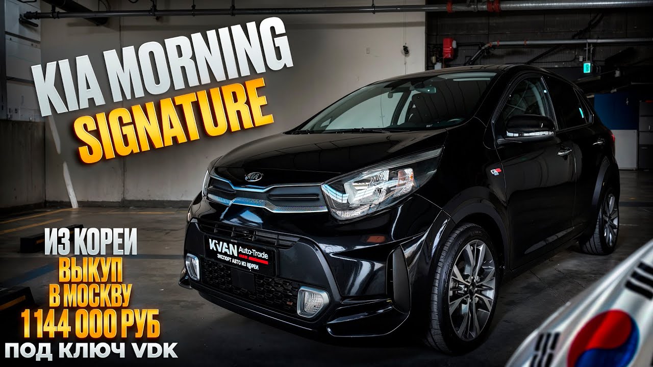 Авто из Кореи KIA MORNING выкуп в Москву март 2026г.