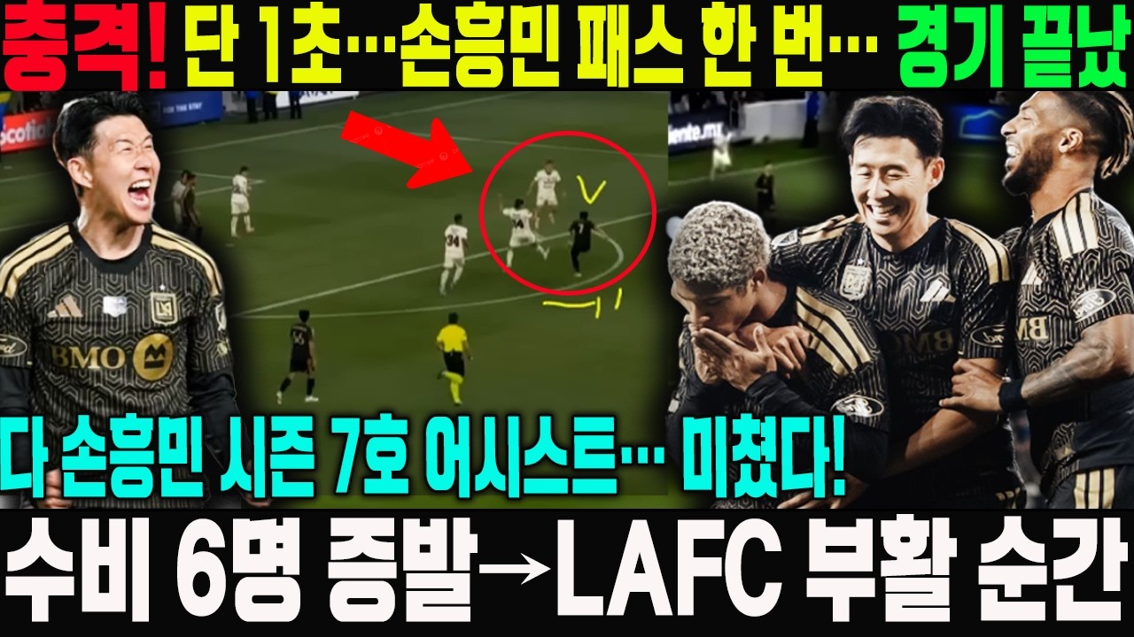 “이게 월드클래스다!” 손흥민, 단 한 번의 패스로 6명을 지웠다! LAFC를 구한 ‘기적의 어시스트 7호’...산토스 전술 논란에 팬들 폭발… 거대한 논쟁 시작됐다!🔥