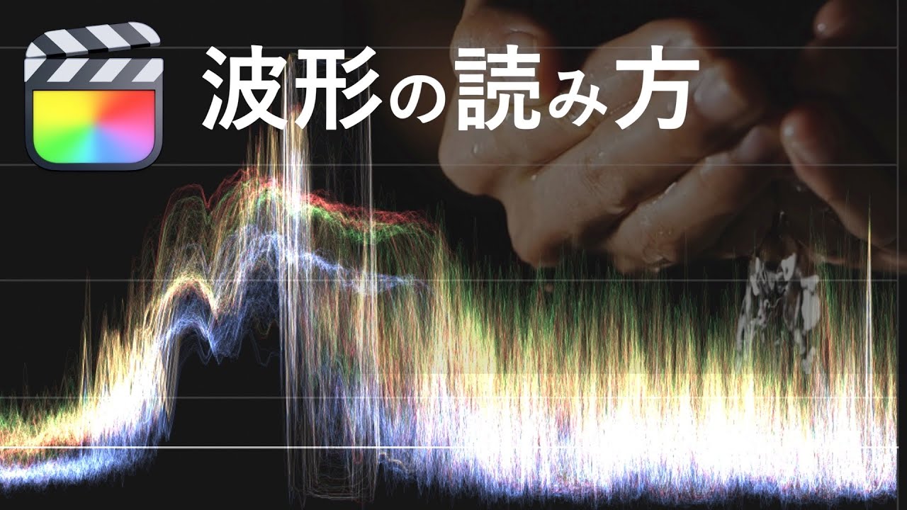 波形の読み取り方/色調整/ファイナルカットプロ