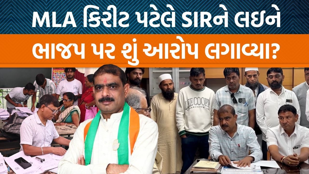 Patanના કોંગ્રેસ MLA Kirit Patelએ SIRની કામગીરીને લઇને જિલ્લા કલેકટરને રજુઆત કરી !