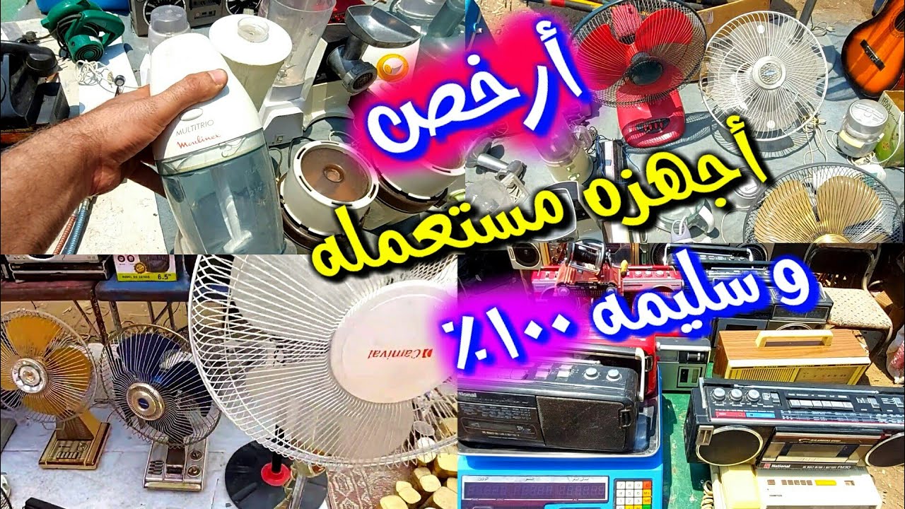 أرخص سوق أجهزه مستعمله وشغاله 100%