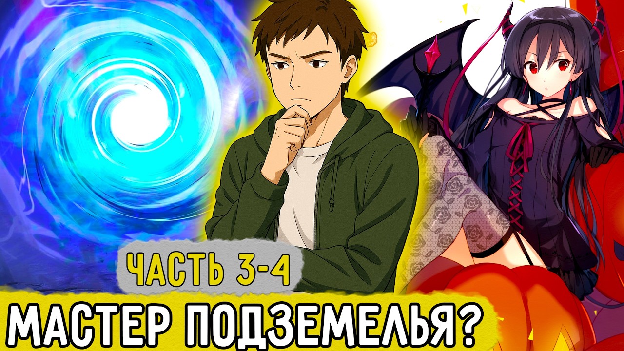 [По Ту Сторону Врат #3-4] Работа Мастером Подземелья? | Озвучка Фанфика
