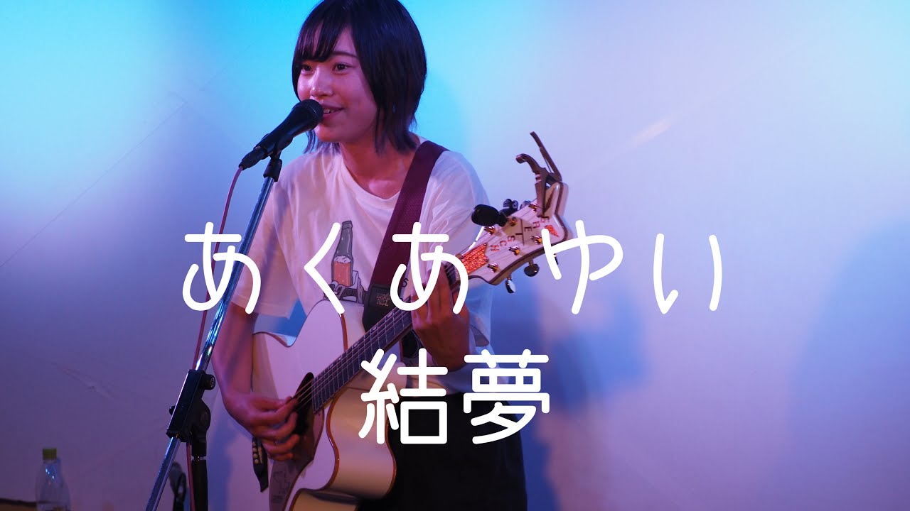 あくあゆい「結夢」LIVE