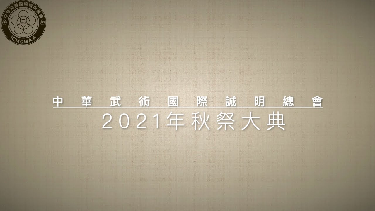 2021年中華武術國際誠明總會 秋祭大典 活動影片