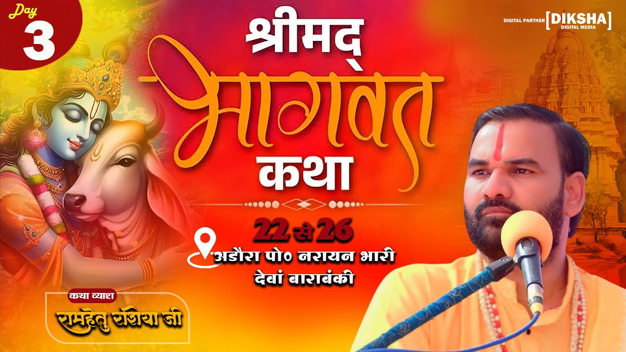 #livestreaming | DAY 3 | अडौरा पो0 नरायन भारी,देवा  कथा व्यास रामहेतु रशिया जी Mo 9919192052