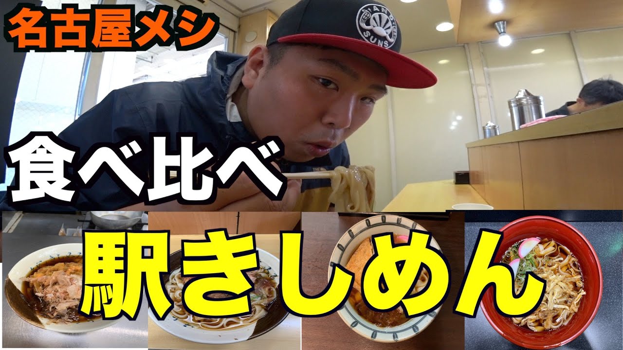 名古屋メシの駅きしめんを食べ比べてみた！