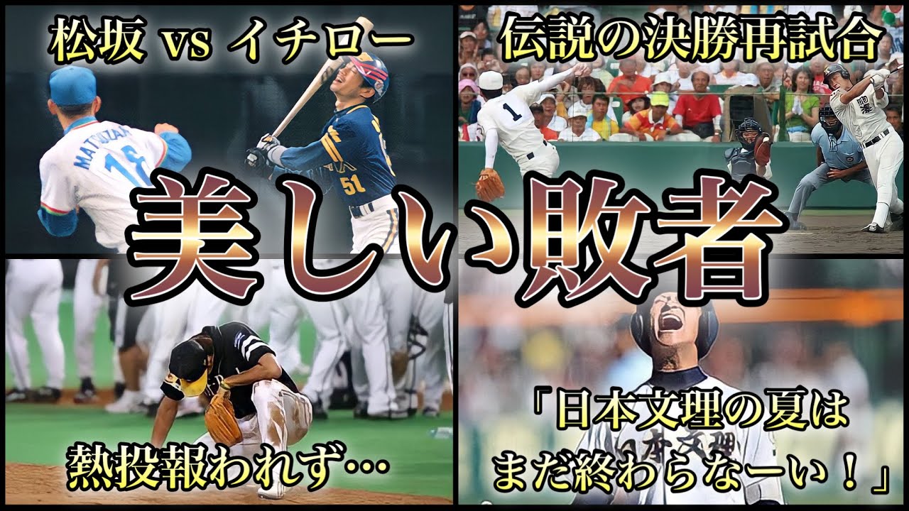【プロ野球】世界一美しい敗者が日本プロ野球にいた。負けてもなお輝いた男6選