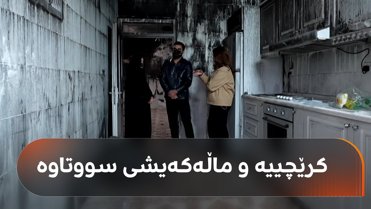 دوو هاوژین لە هەولێر کرێچین، قەرزارن و خانووەکەیشیان سووتاوە: ئەم ماڵە خێری نەداوە بۆ ئێمە