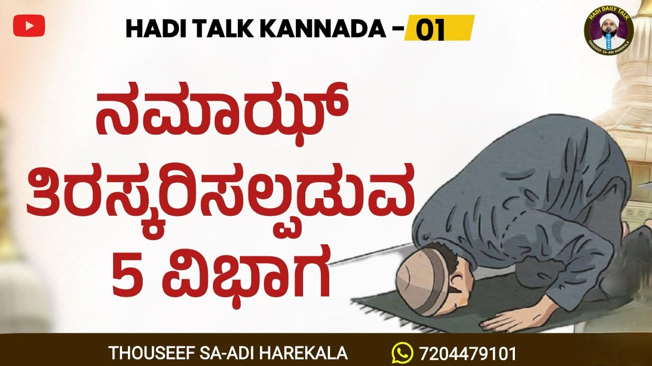 ನಮಾಝ್ ತಿರಸ್ಕರಿಸಲ್ಪಡುವ 5 ವಿಭಾಗ ಜನರು | 5 categories in which Namaz is rejected | #EP- 01