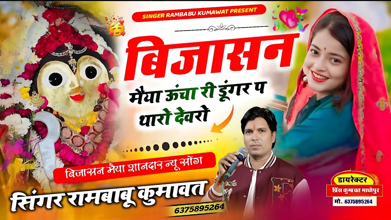 बिजासन माता का न्यू सोंग !!  बिजासन मैया ऊंचा री डूंगर प थारो देवरो !!  Singer rambabu Kumawat !!