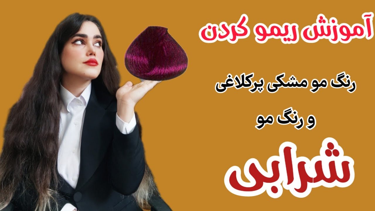 آموزش ریمو کردن رنگ مو مشکی پرکلاغی و قرمز : دو روش پاک کردن رنگ مو مشکی و قرمز