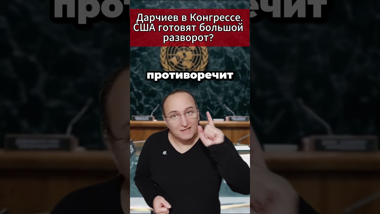 🔥 Дарчиев в Конгрессе.  США готовят большой разворот. #МировыеНовости #Россия #Трамп #ООН #Капитолий