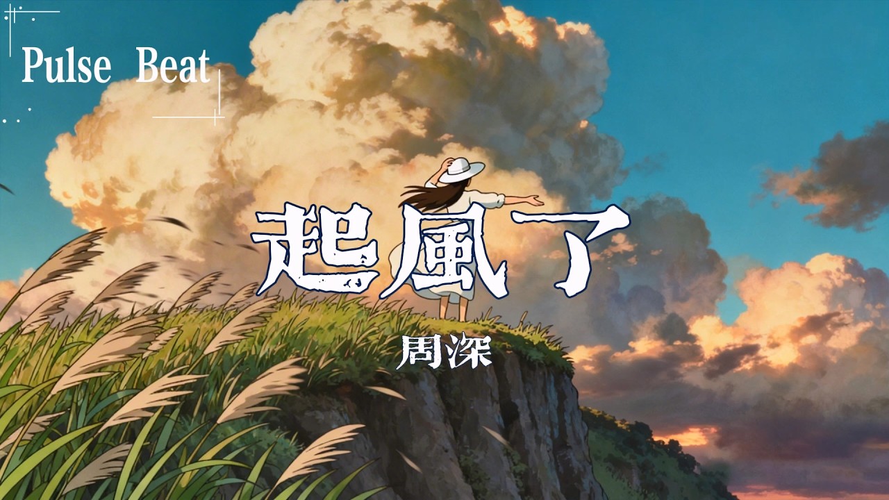 周深 - 起風了『我曾將青春翻湧成她 也曾指尖彈出盛夏 心之所動 且就隨緣去吧』【Lyrics Video】