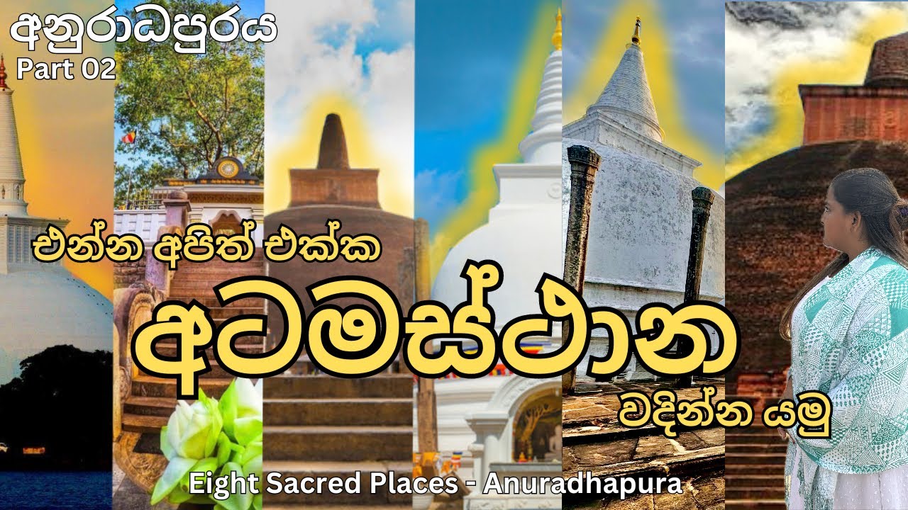 අනුරාධපුරය 02 Anuradhapura Atamasthana | එන්න අපිත් එක්ක අටමස්ථාන වදින්න යමු 🙏 Vlog-54