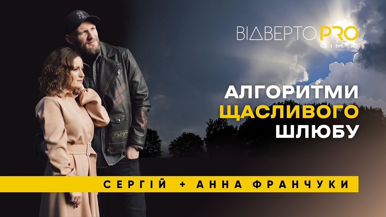 Як підкорятися і домовлятися в шлюбі | Сергій та Анна Франчук