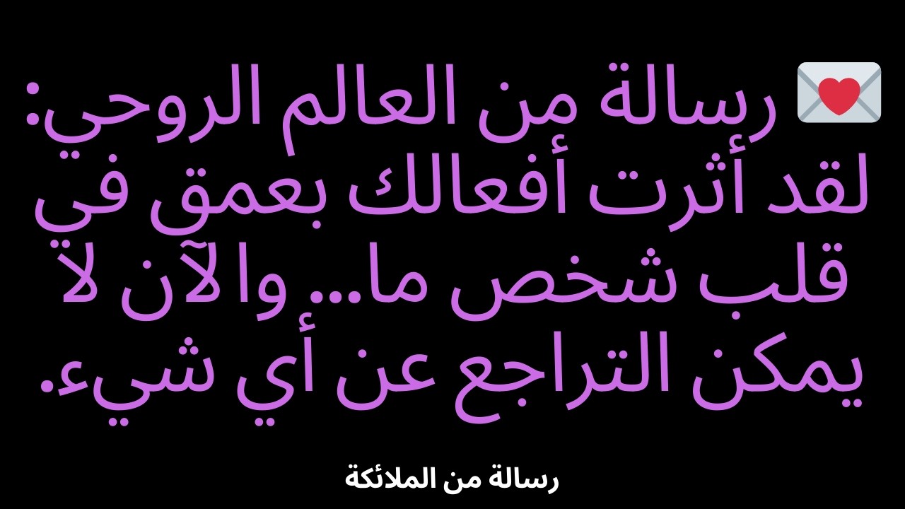 💌 رسالة من العالم الروحي: لقد أثرت أفعالك بعمق في قلب شخص ما... والآن لا يمكن التراجع عن أي شيء.