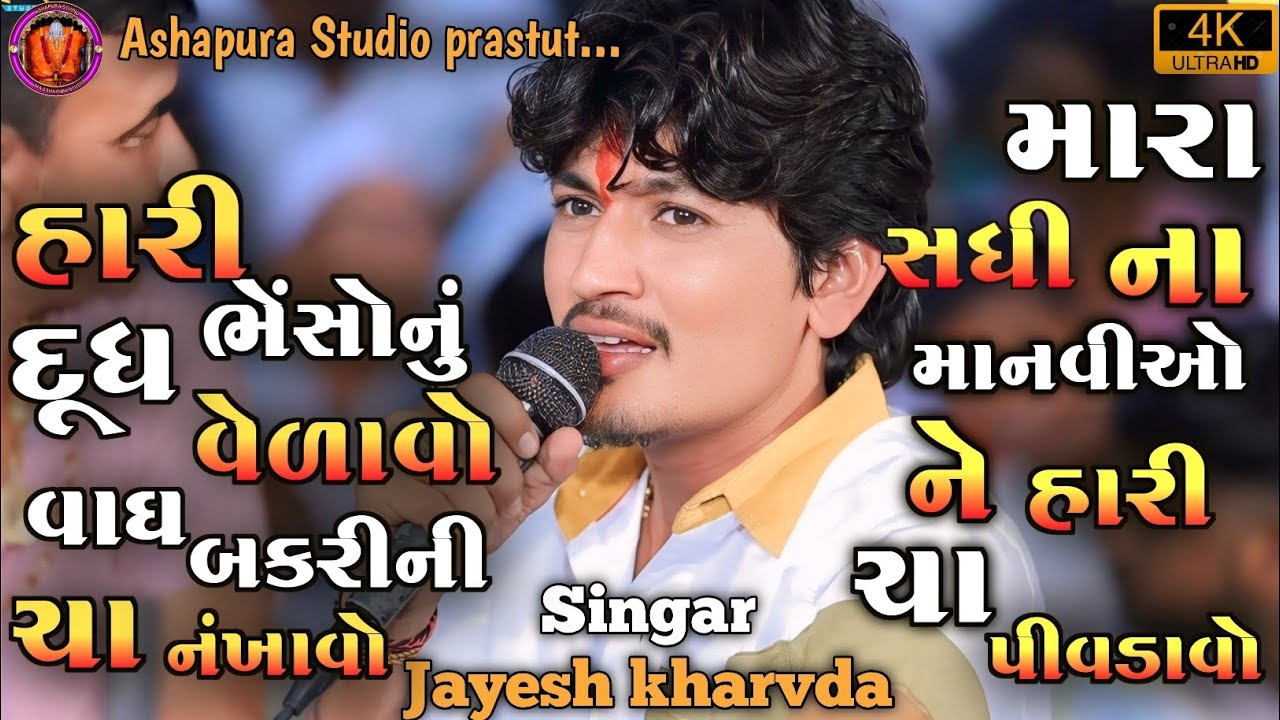 મારા સધી ના માનવીયો ને ને હારી ચા પીવડાવો આલાપ || Jayesh kharvda Live aalap || 2026
