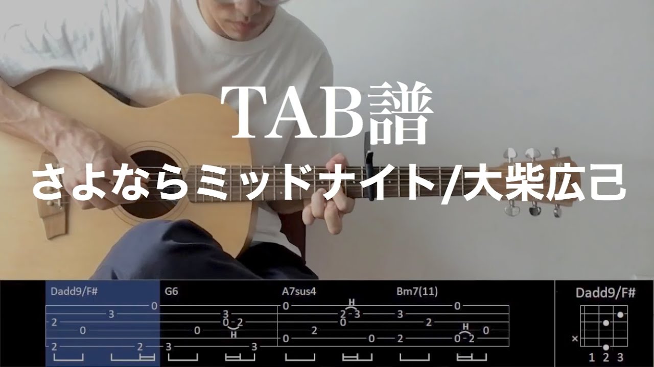 【TAB譜＆コード】さよならミッドナイト/大柴広己のギターアルペジオを弾いてみた（歌はありません）Sayonara Midnight/Oshiba Hiroki