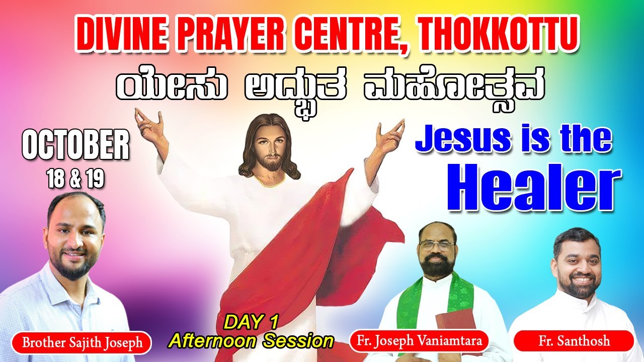 DIVINE PRAYER CENTRE BLESSING WORD OF GOD | ಯೇಸು ಅಧ್ಬುತ ಮಹೋತ್ಸವ | Br. Sajith Joseph | 18.10.2024