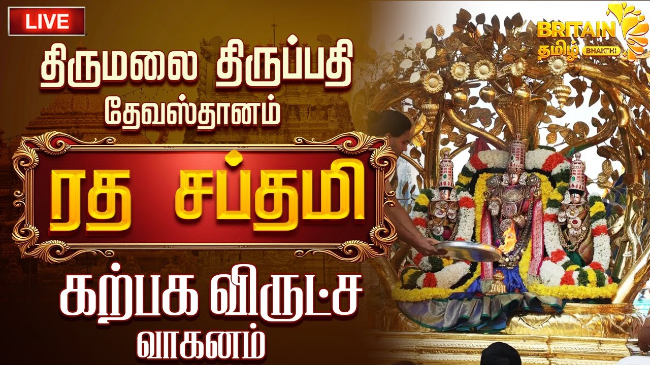 🔴திருப்பதி ரத சப்தமி கல்ப விருஷ வாகனம் Thirupathi Ratha Saptami 2026 |Tirupati kalpaviruchavaganam