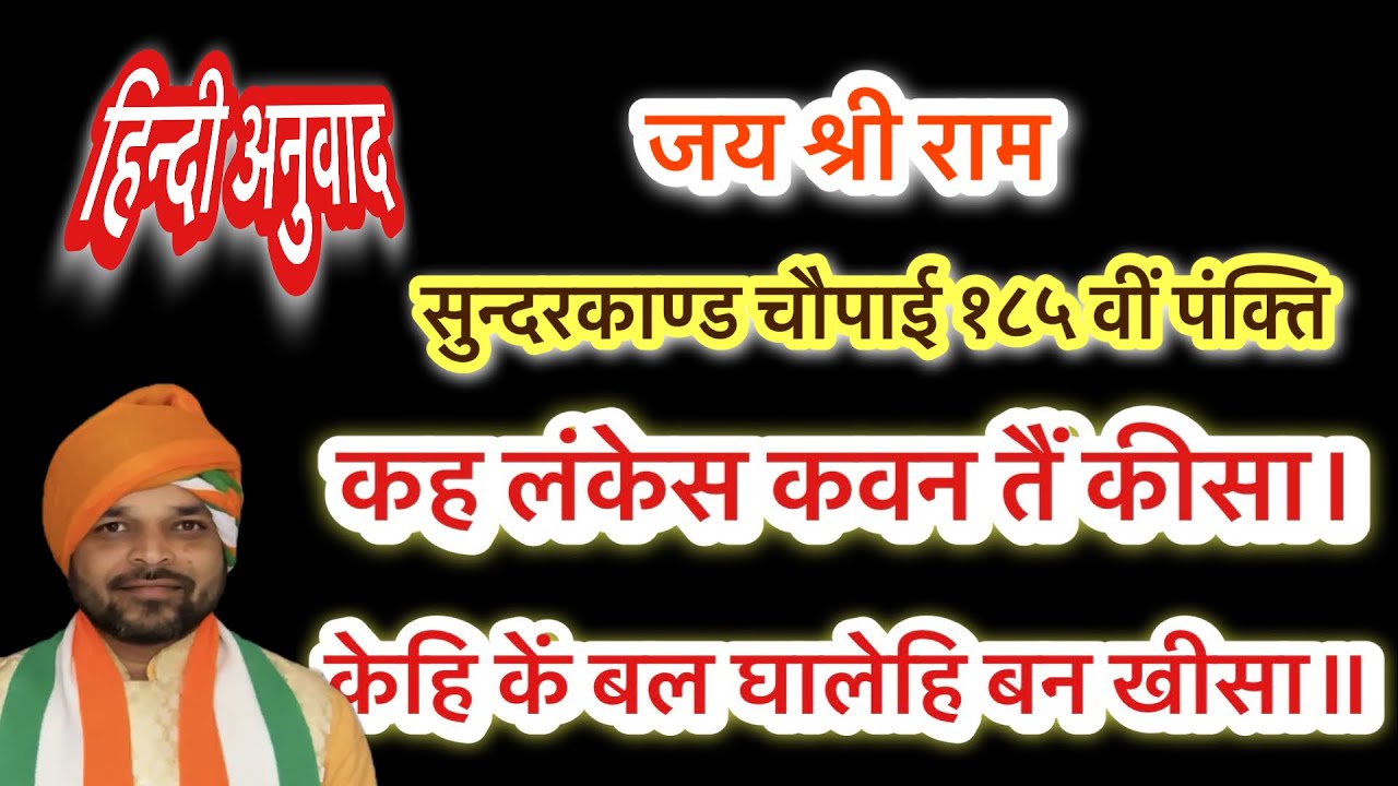कह लंकेस कवन तैं कीसा | केहि के बल घालेहि बन खीसा | kah lankes kavan tai kisa | sundarkand chaupai 
