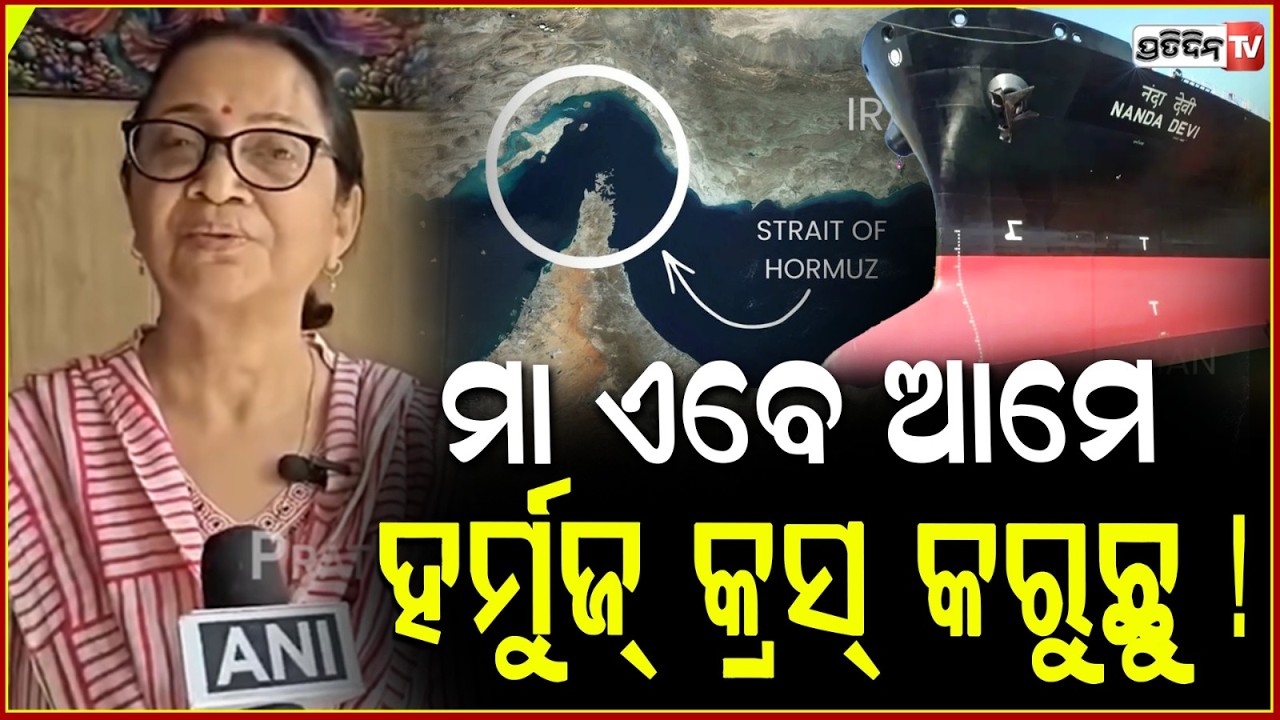 ପୁଅ କଲ୍‌ କରି କହିଲା, ମା ଏବେ ଆମେ ହର୍ମୁଜ୍ କ୍ରସ୍‌ କରୁଛୁ !Chanda Tripathi ,mother of the crew member Ansh