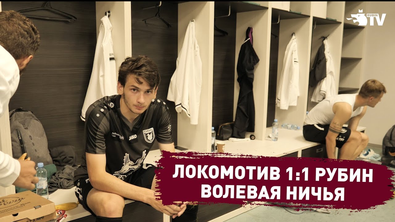 Локомотив 1:1 Рубин | Волевая ничья