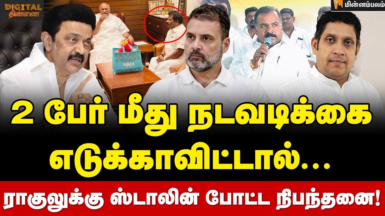 Digital Thinnai: 2 பேர் மீது நடவடிக்கை எடுக்காவிட்டால்.. ராகுலுக்கு ஸ்டாலின் போட்ட நிபந்தனை!