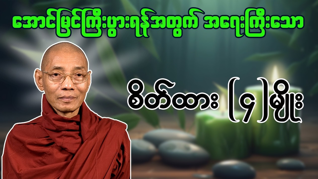 အောင်မြင်ကြီးပွားစိတ် (၄) ပါး တရားတော် | ဘဝအောင်မြင်မှုအတွက် အရေးကြီးသော ဓမ္မသင်ခန်းစာ