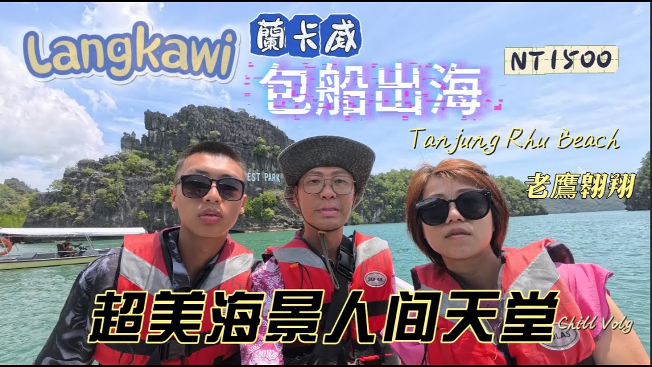 🇲🇾蘭卡威包船出海超便宜～🏄💯丹絨魯海灘美到爆..🍔海灘餐廳超Chill🐵蝙蝠洞🦇鱷魚洞🦅紅樹林任你玩