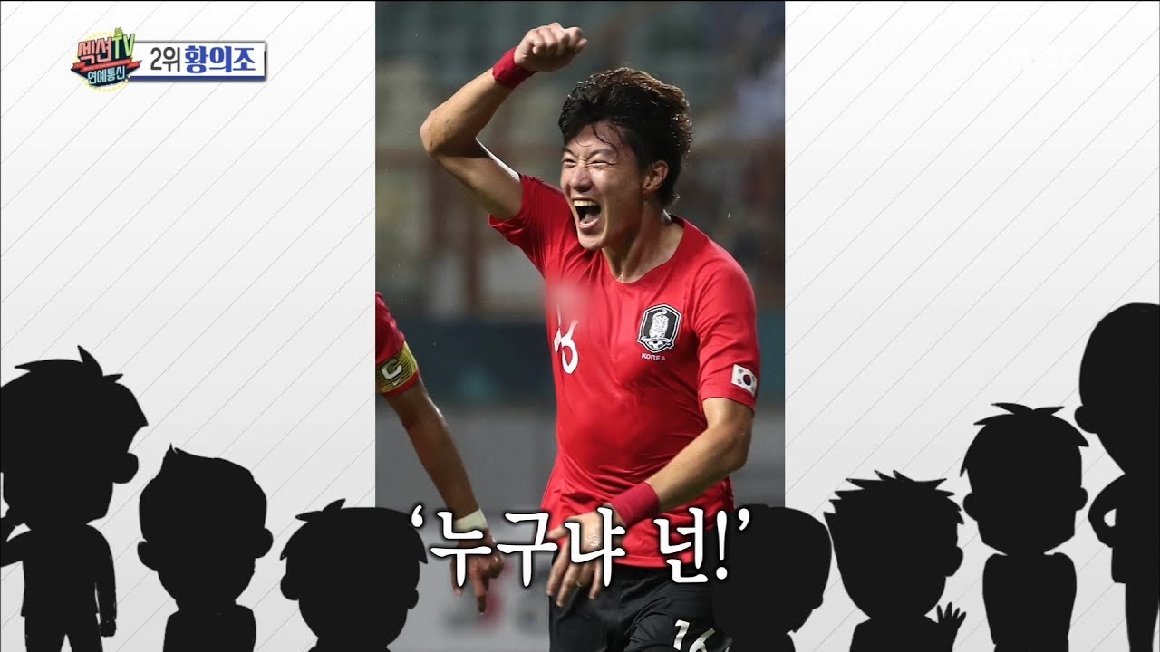 [HOT] a football scorer Hwang Uijo  ,섹션 TV 20180903